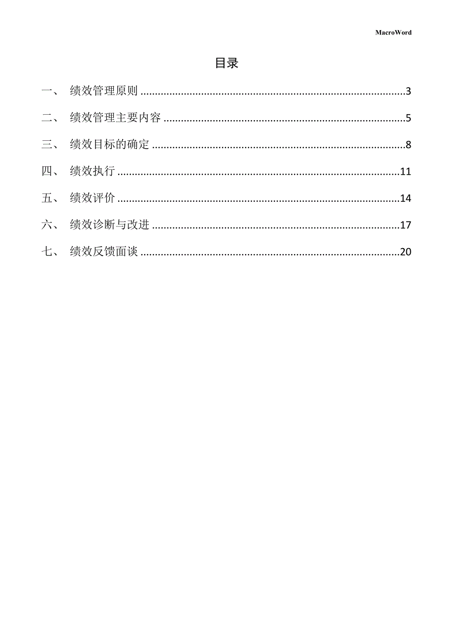 新建照明设备项目绩效管理手册（模板范文）_第2页