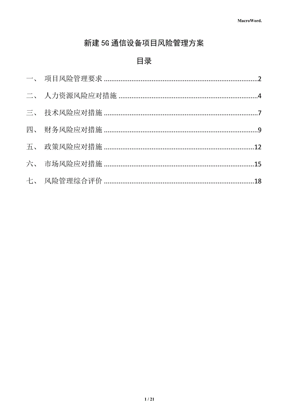 新建5G通信设备项目风险管理方案_第1页