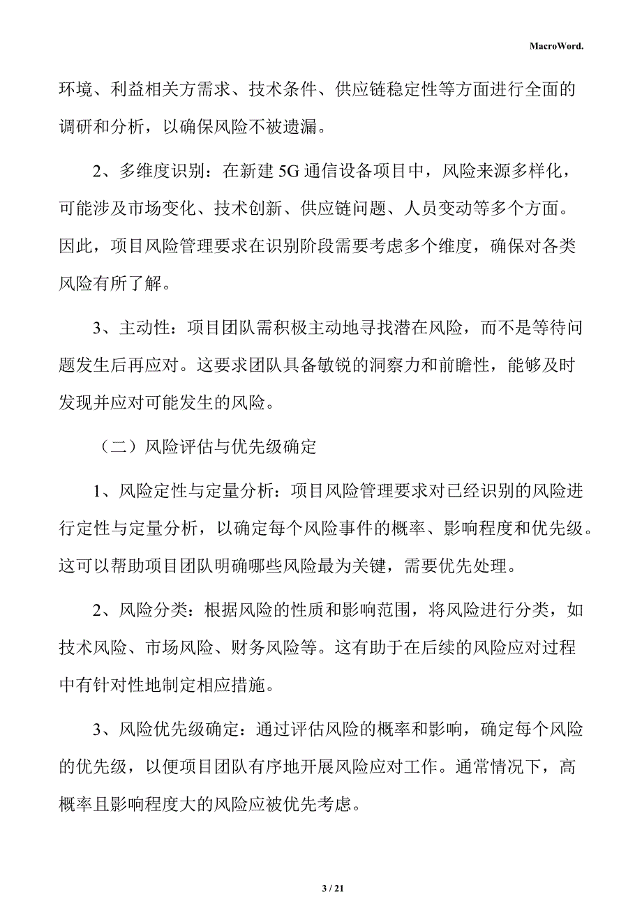 新建5G通信设备项目风险管理方案_第3页