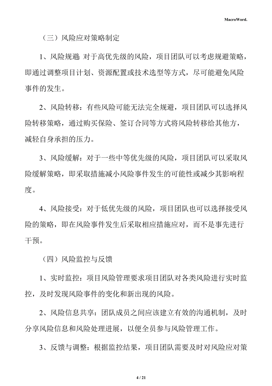 新建5G通信设备项目风险管理方案_第4页