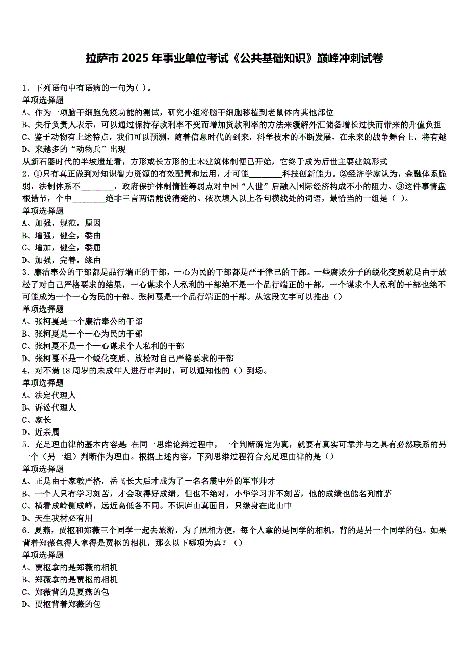 拉萨市2025年事业单位考试《公共基础知识》巅峰冲刺试卷含解析_第1页