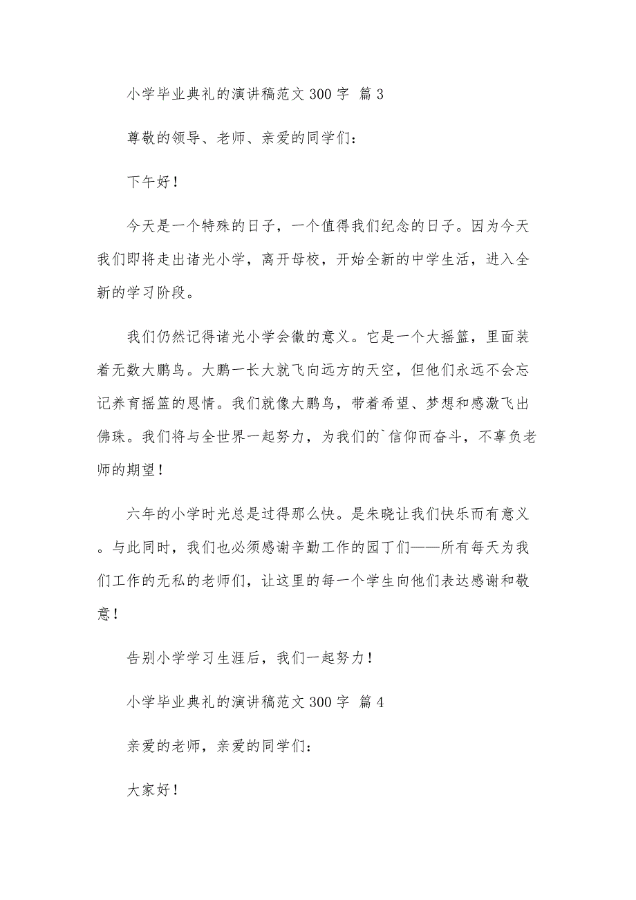 小学毕业典礼的演讲稿范文300字（34篇）_第3页