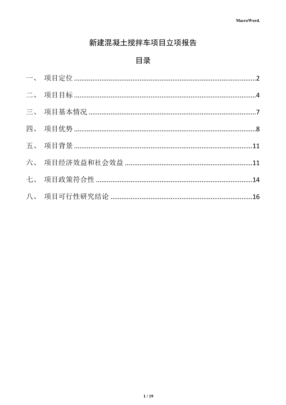 新建混凝土搅拌车项目立项报告（范文）_第1页