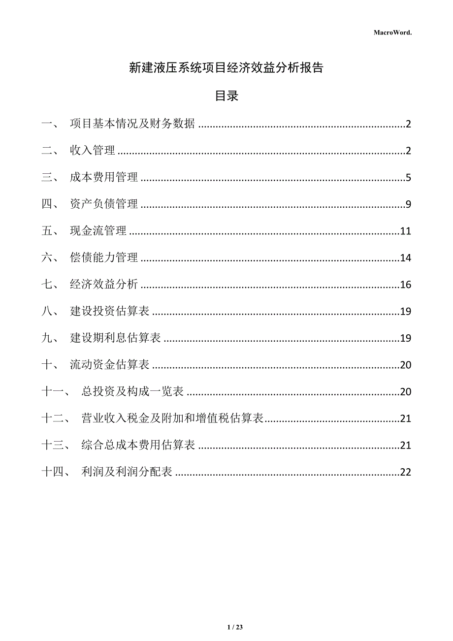 新建液压系统项目经济效益分析报告（参考范文）_第1页