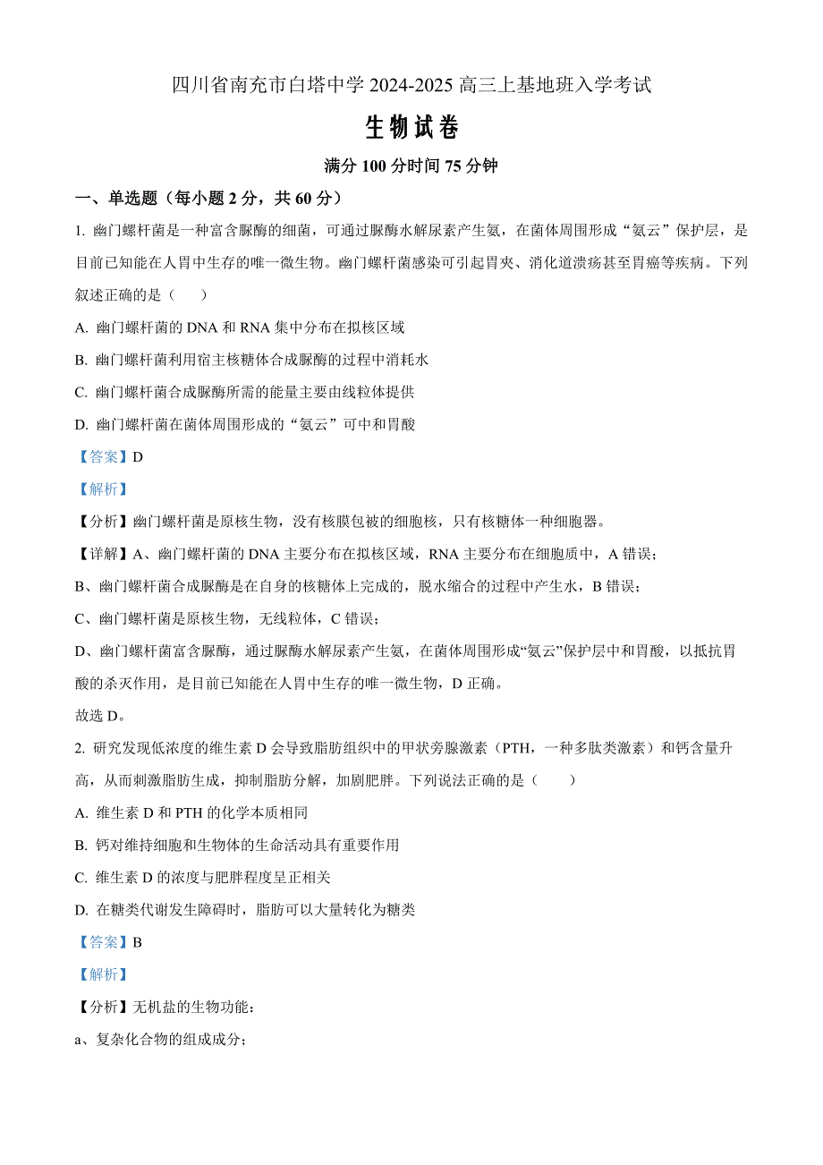 四川省南充市高坪区白塔中学2024-2025学年高三上学期9月入学考试生物试题 Word版含解析_第1页