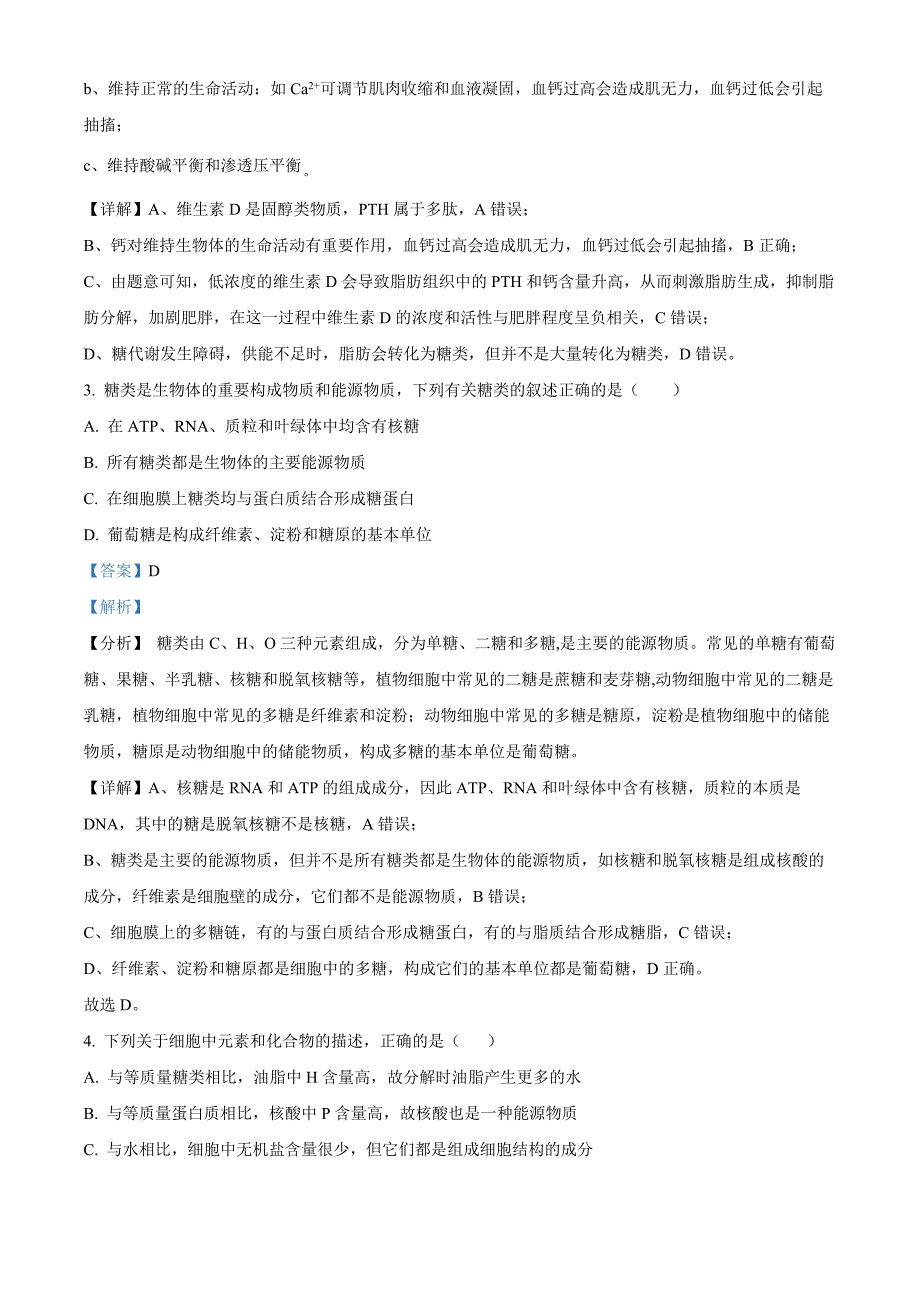 四川省南充市高坪区白塔中学2024-2025学年高三上学期9月入学考试生物试题 Word版含解析_第2页