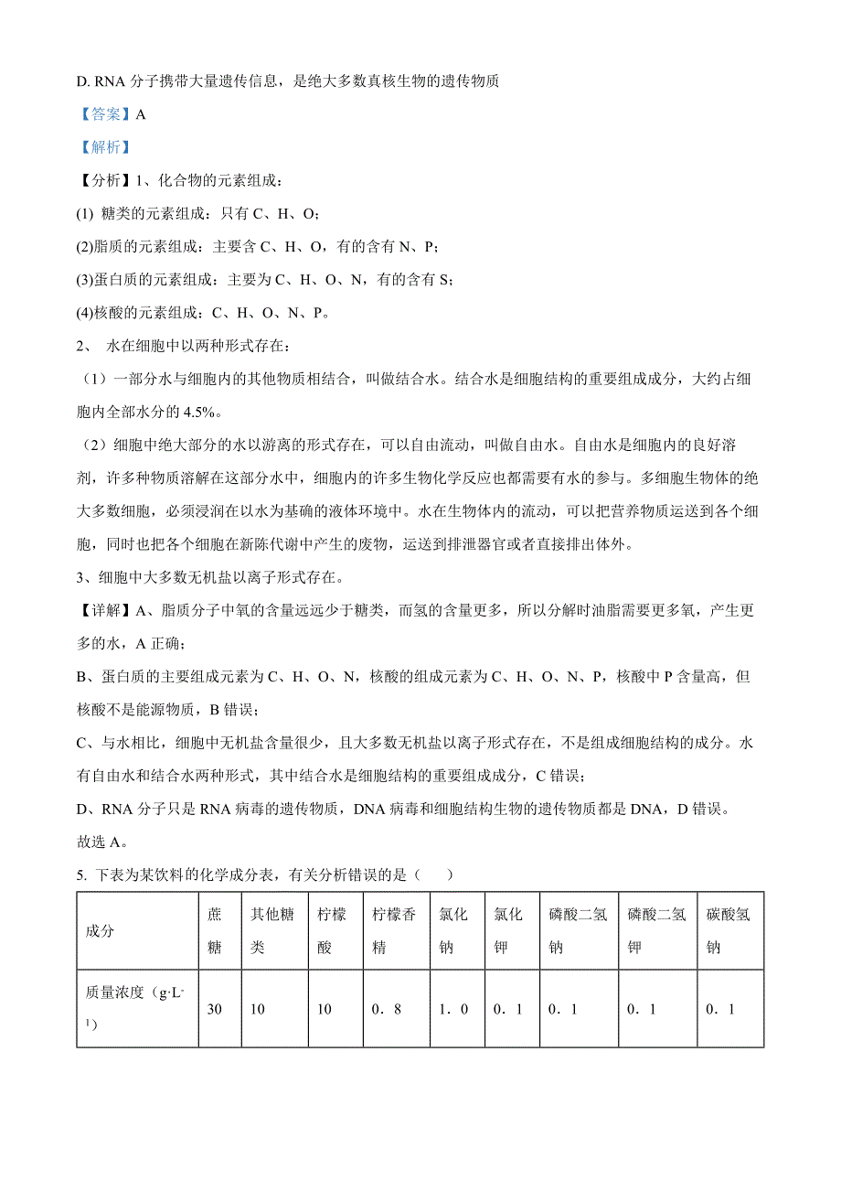 四川省南充市高坪区白塔中学2024-2025学年高三上学期9月入学考试生物试题 Word版含解析_第3页