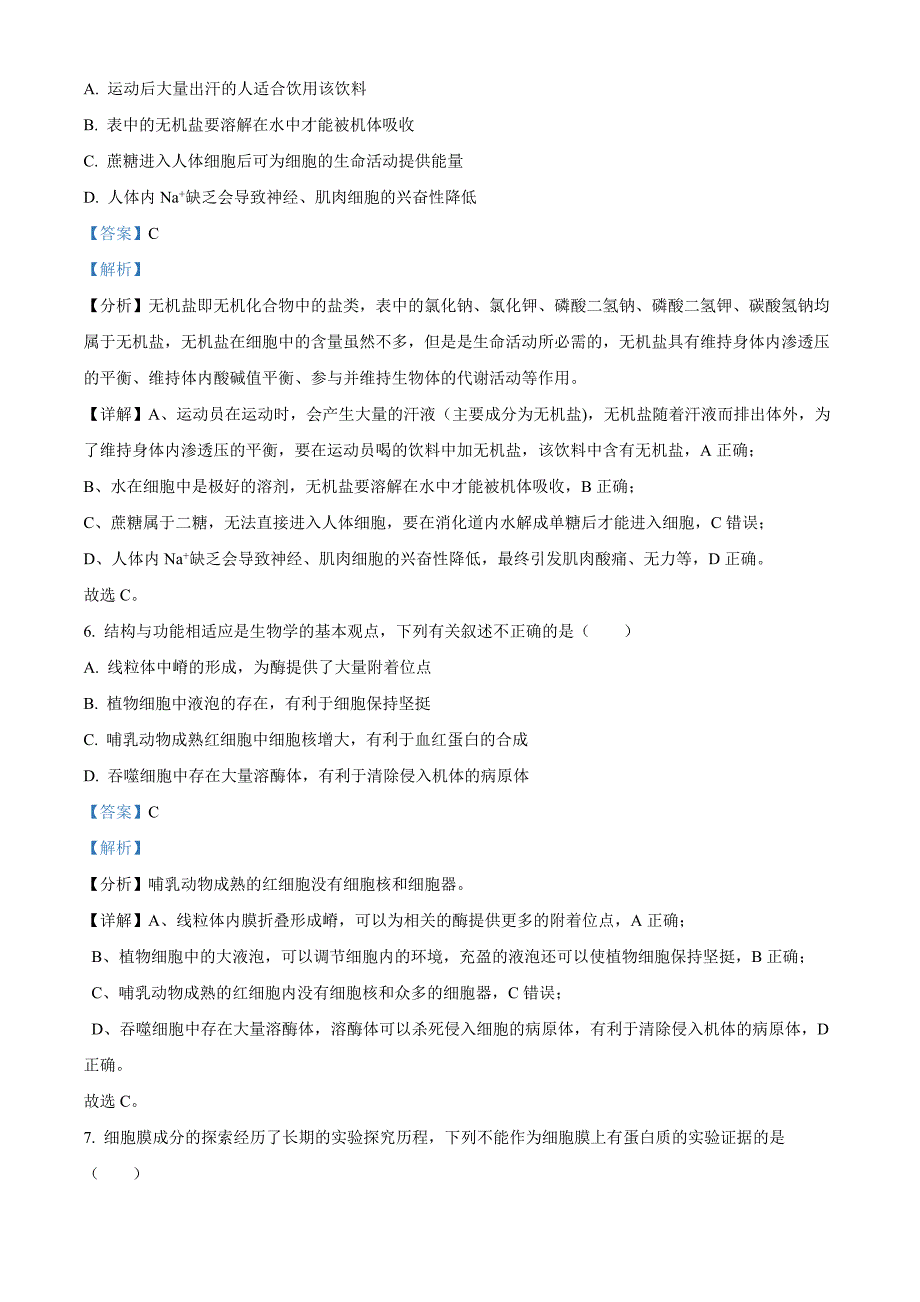 四川省南充市高坪区白塔中学2024-2025学年高三上学期9月入学考试生物试题 Word版含解析_第4页