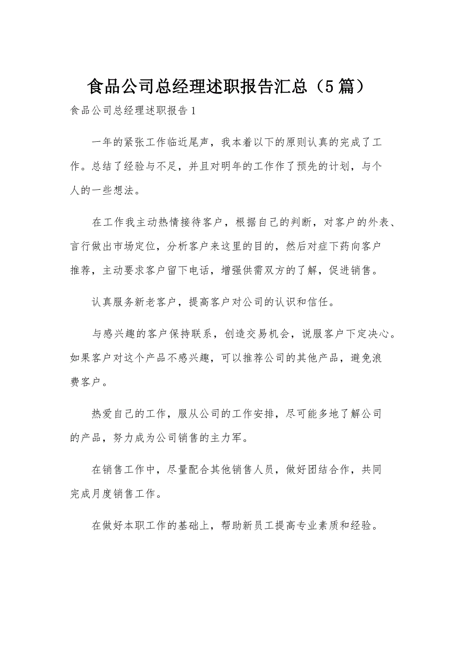 食品公司总经理述职报告汇总（5篇）_第1页