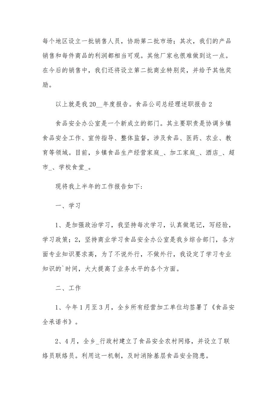 食品公司总经理述职报告汇总（5篇）_第3页