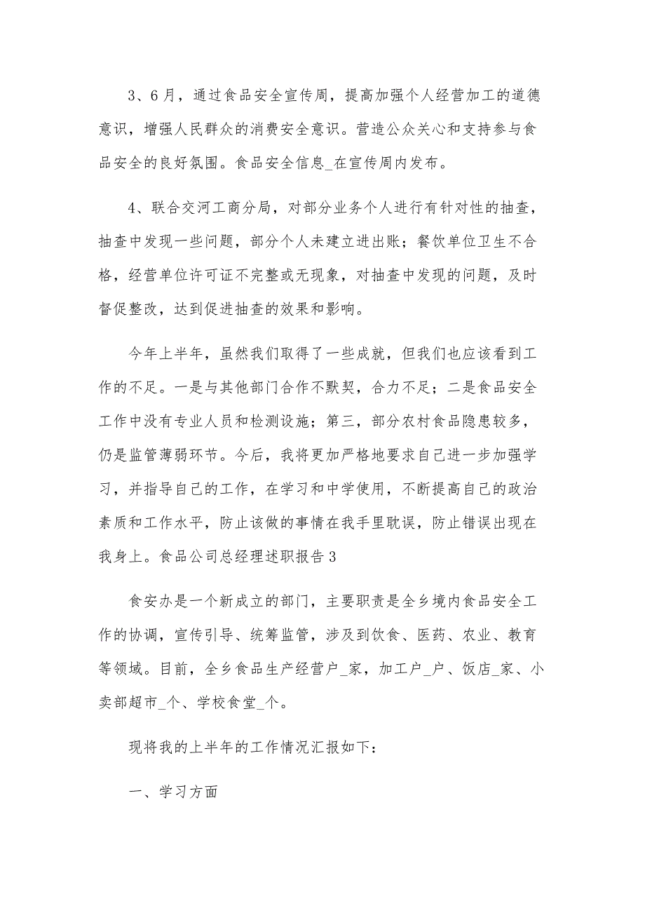 食品公司总经理述职报告汇总（5篇）_第4页