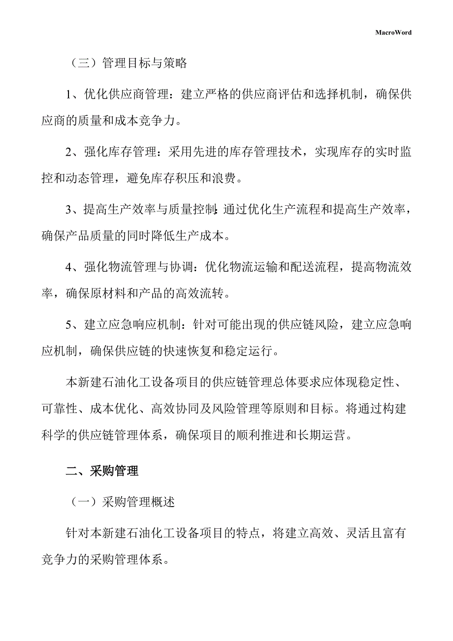 新建石油化工设备项目供应链管理手册（仅供参考）_第4页