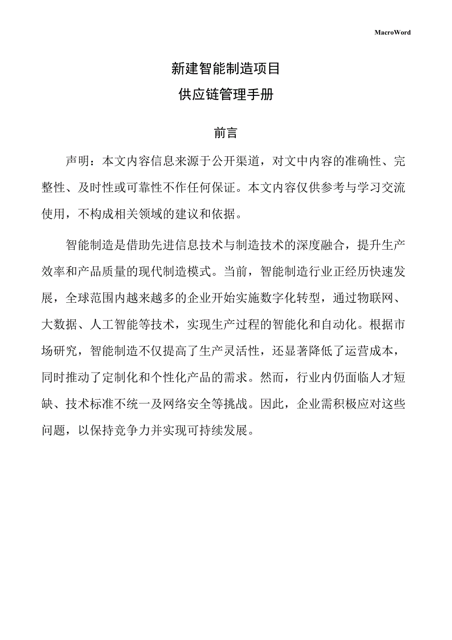 新建智能制造项目供应链管理手册_第1页