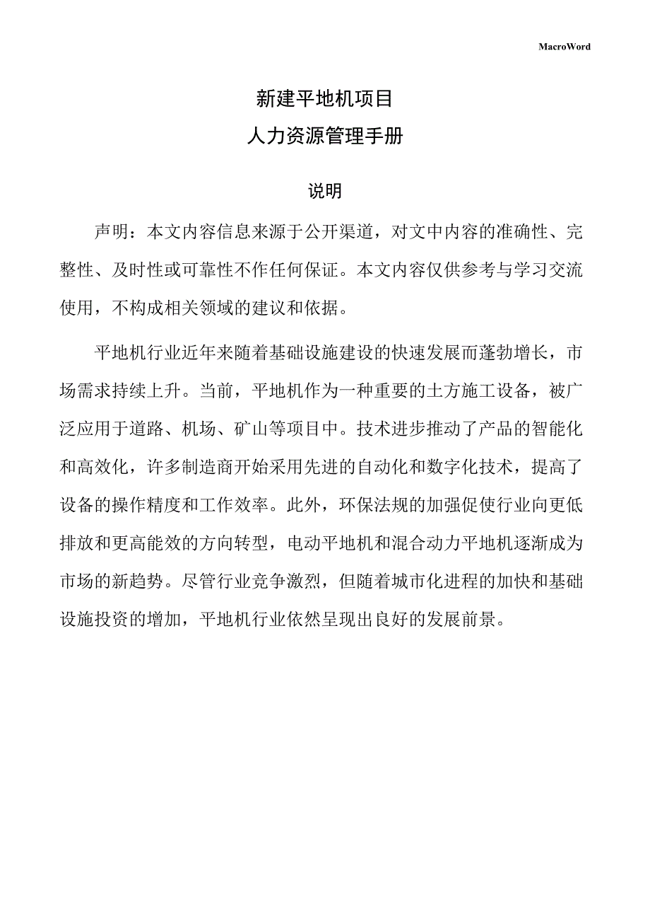 新建平地机项目人力资源管理手册_第1页