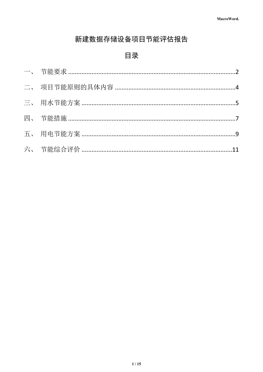 新建数据存储设备项目节能评估报告（仅供参考）_第1页