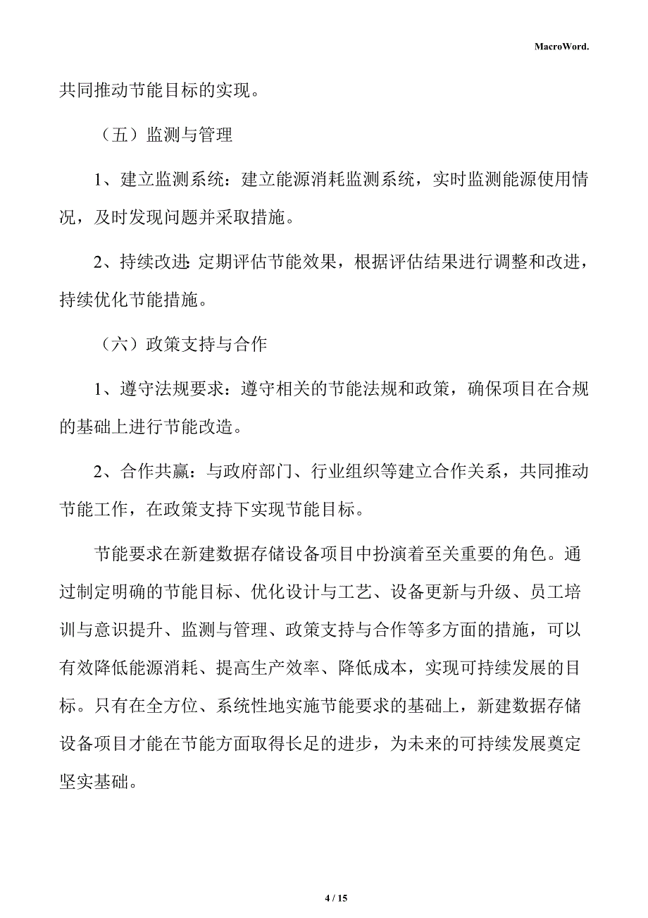 新建数据存储设备项目节能评估报告（仅供参考）_第4页