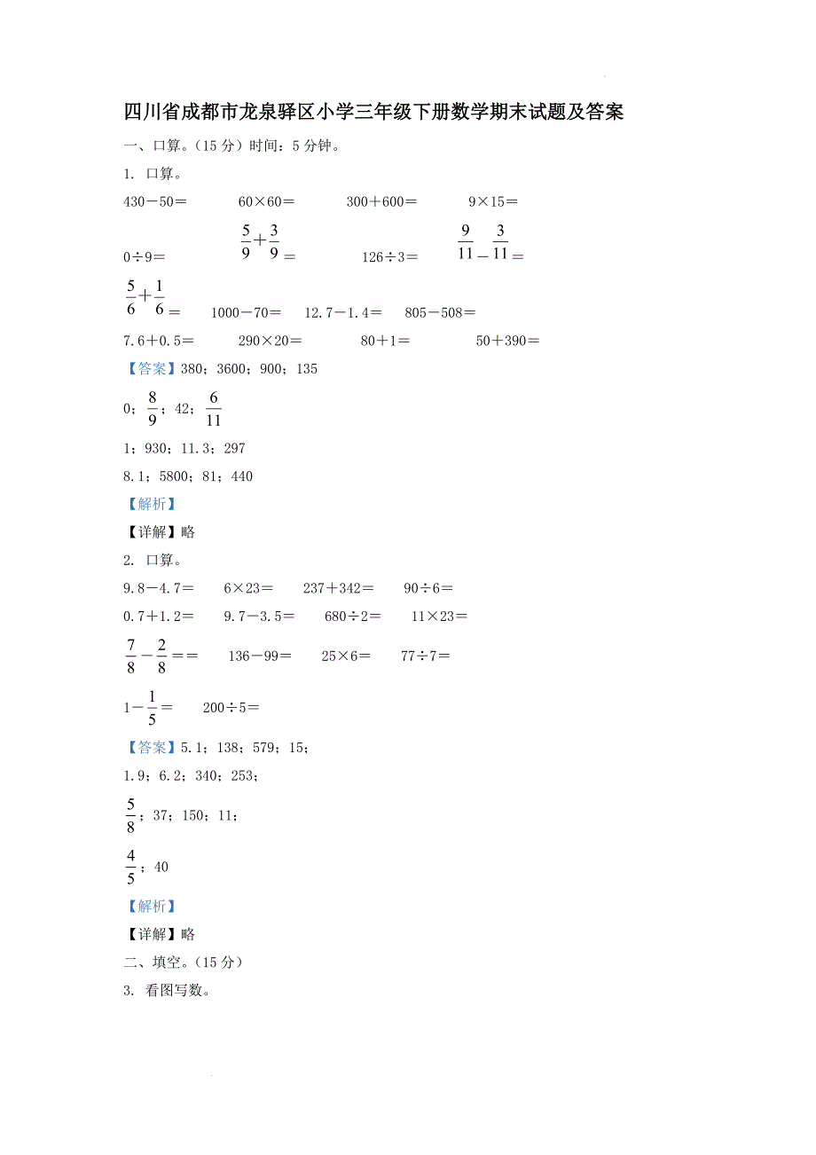 四川省成都市龙泉驿区小学三年级下册数学期末试题及答案_第1页