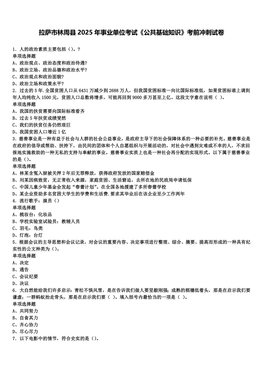 拉萨市林周县2025年事业单位考试《公共基础知识》考前冲刺试卷含解析_第1页