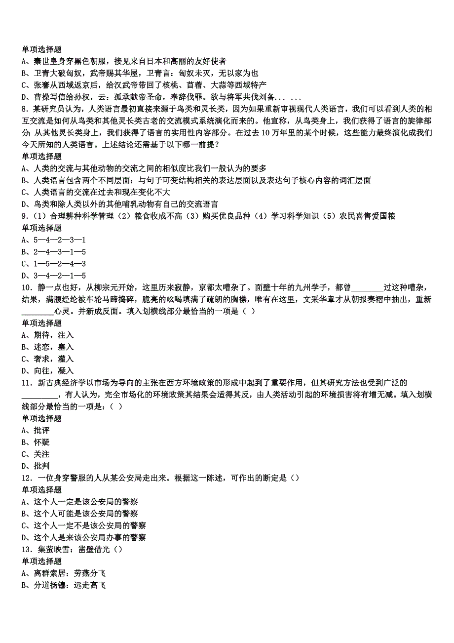 拉萨市林周县2025年事业单位考试《公共基础知识》考前冲刺试卷含解析_第2页