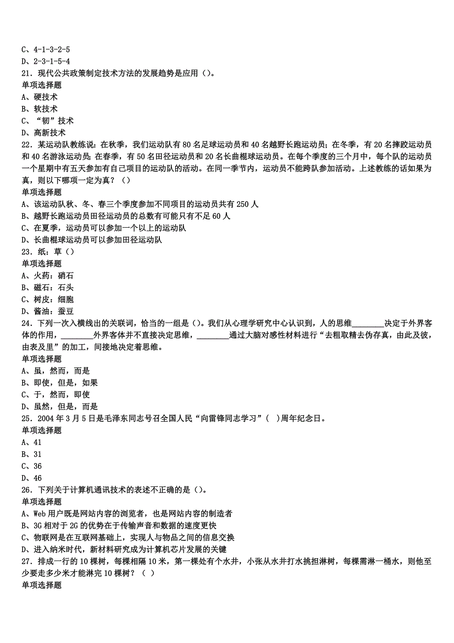 拉萨市林周县2025年事业单位考试《公共基础知识》考前冲刺试卷含解析_第4页