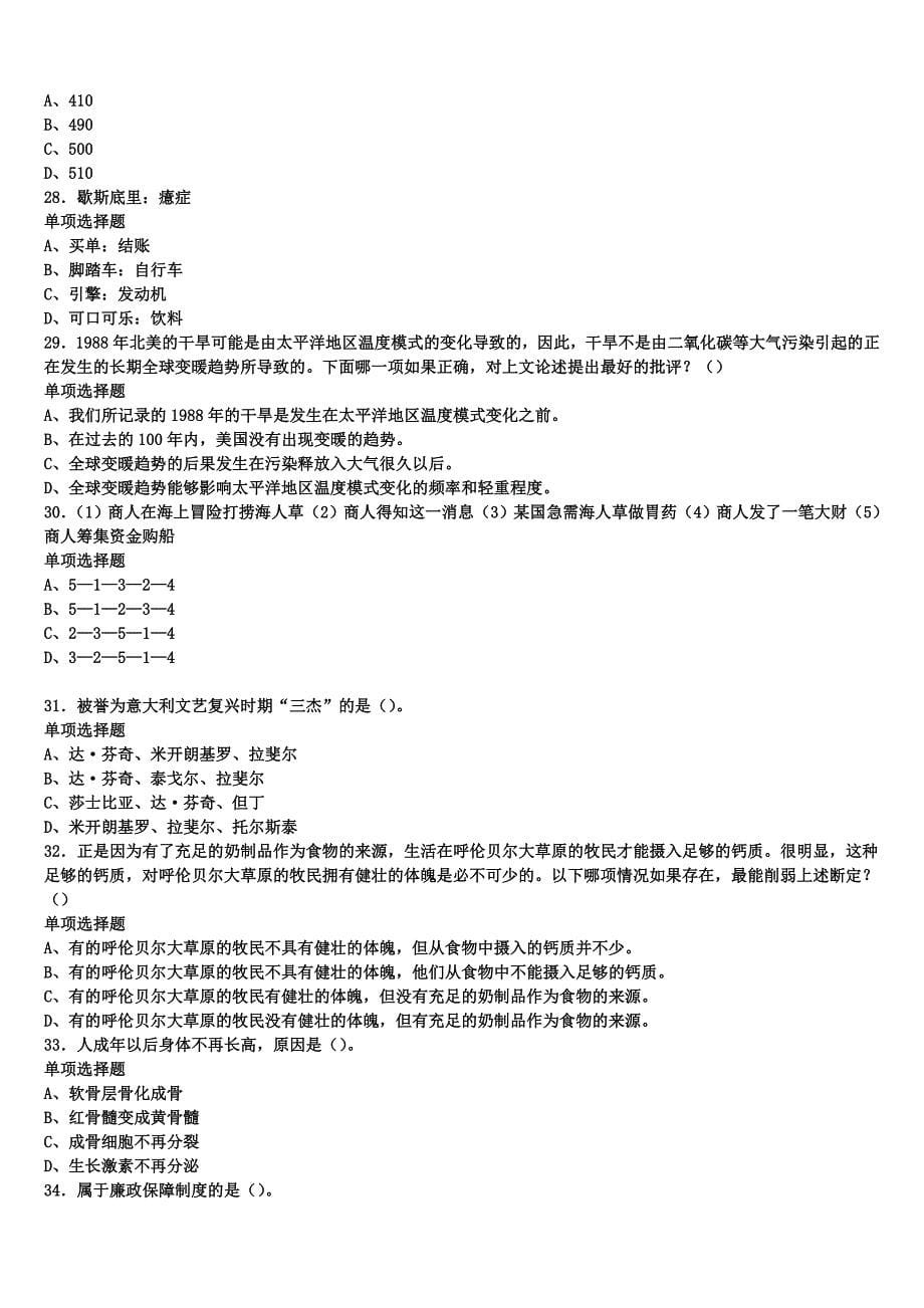 拉萨市林周县2025年事业单位考试《公共基础知识》考前冲刺试卷含解析_第5页