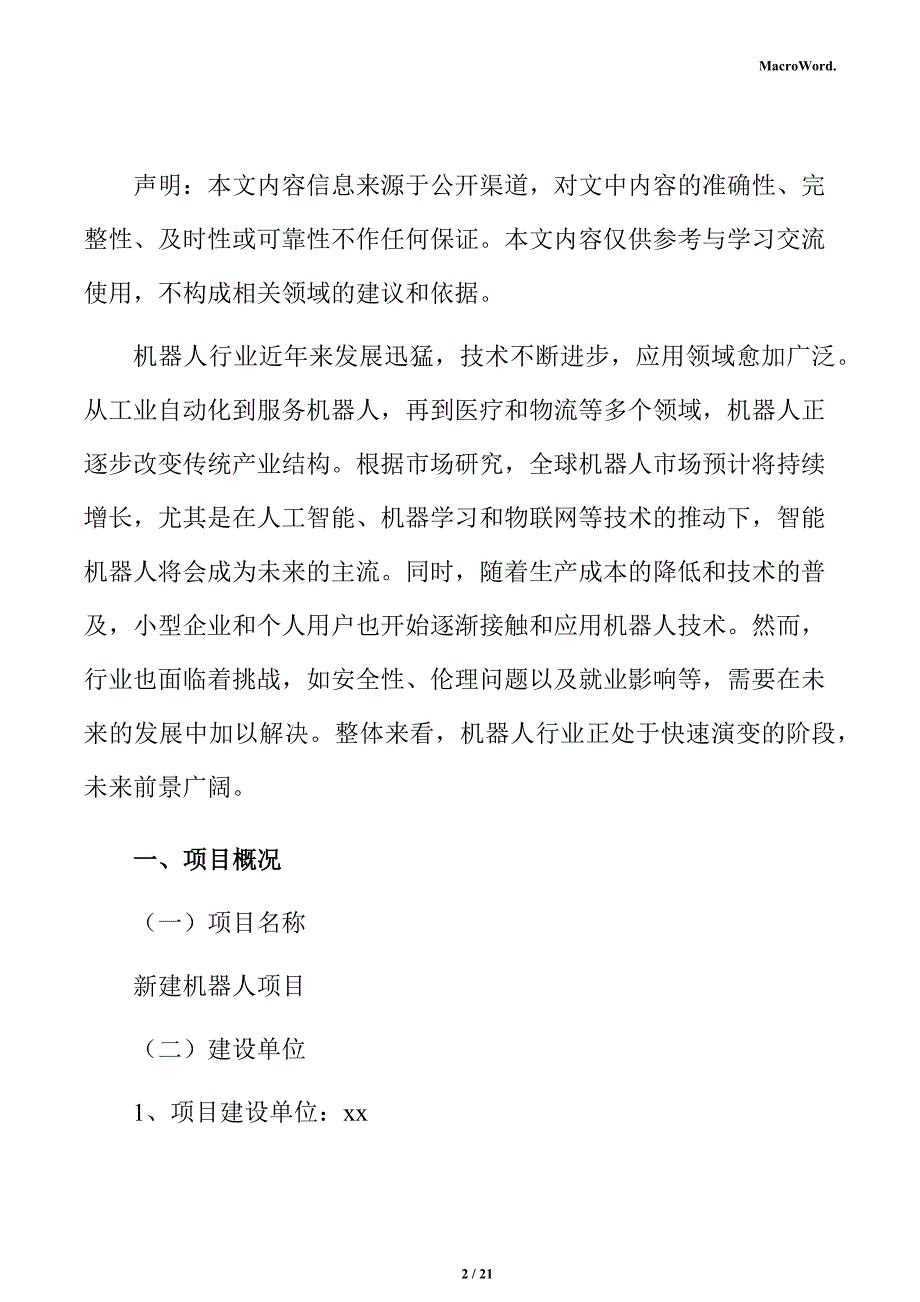 新建机器人项目运营方案（范文参考）_第2页