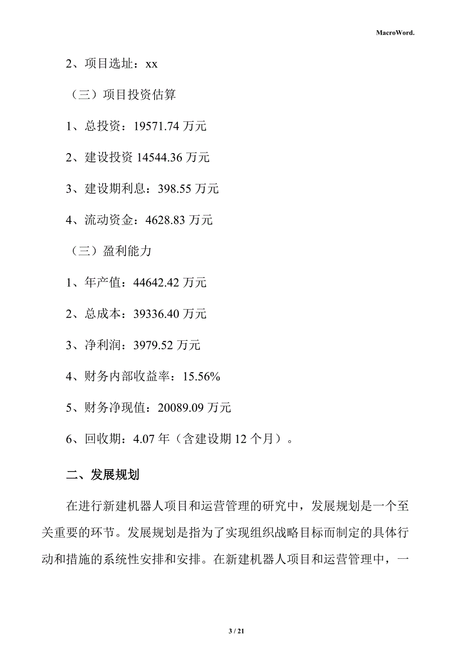 新建机器人项目运营方案（范文参考）_第3页