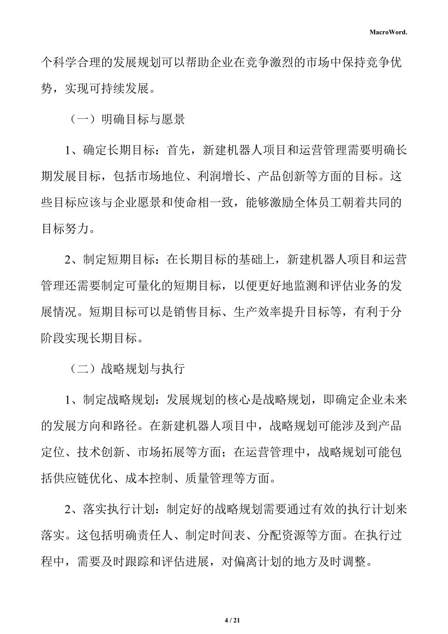 新建机器人项目运营方案（范文参考）_第4页