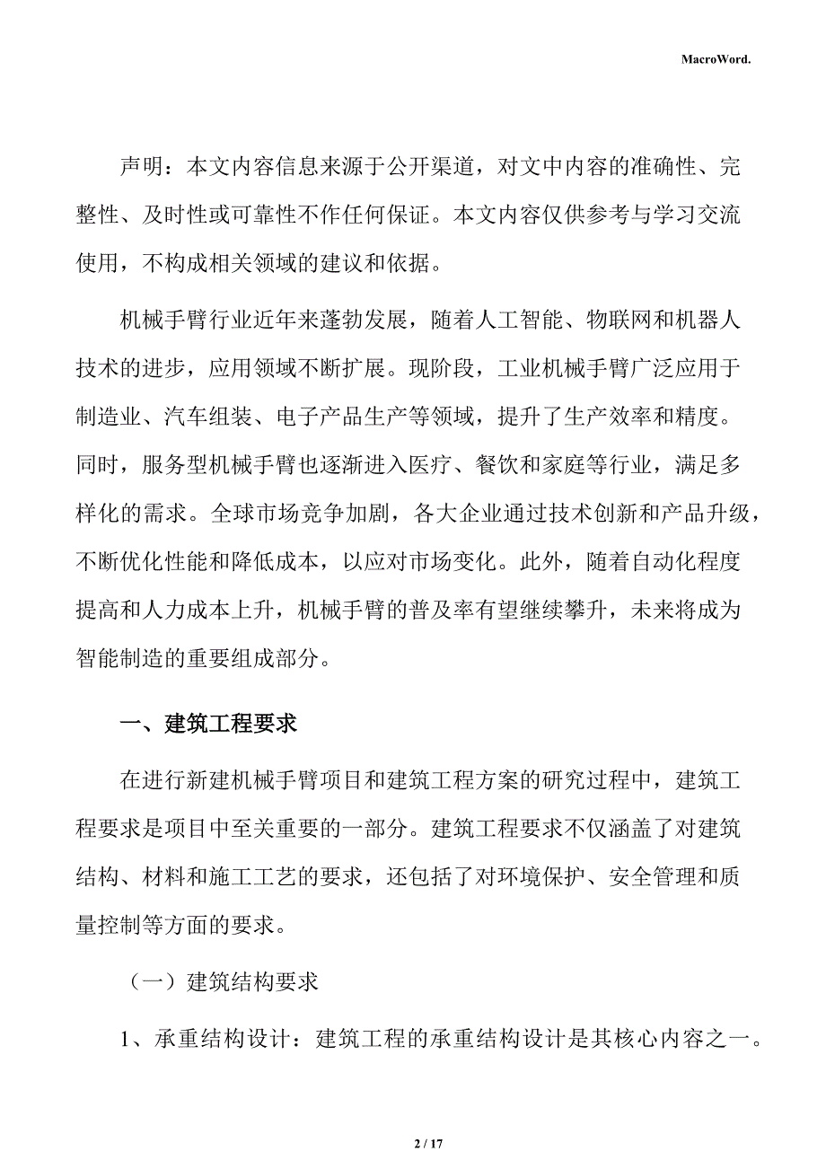 新建机械手臂项目建筑工程分析报告（参考模板）_第2页