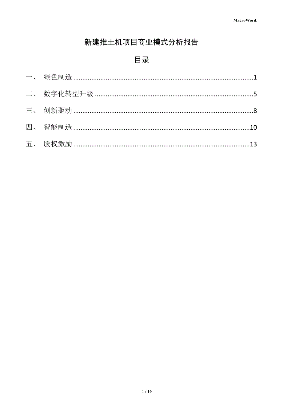 新建推土机项目商业模式分析报告（参考模板）_第1页