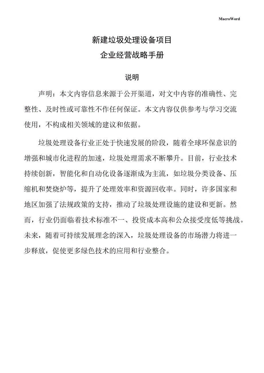 新建垃圾处理设备项目企业经营战略手册（模板）_第1页