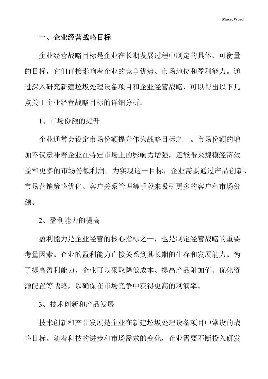 新建垃圾处理设备项目企业经营战略手册（模板）_第3页