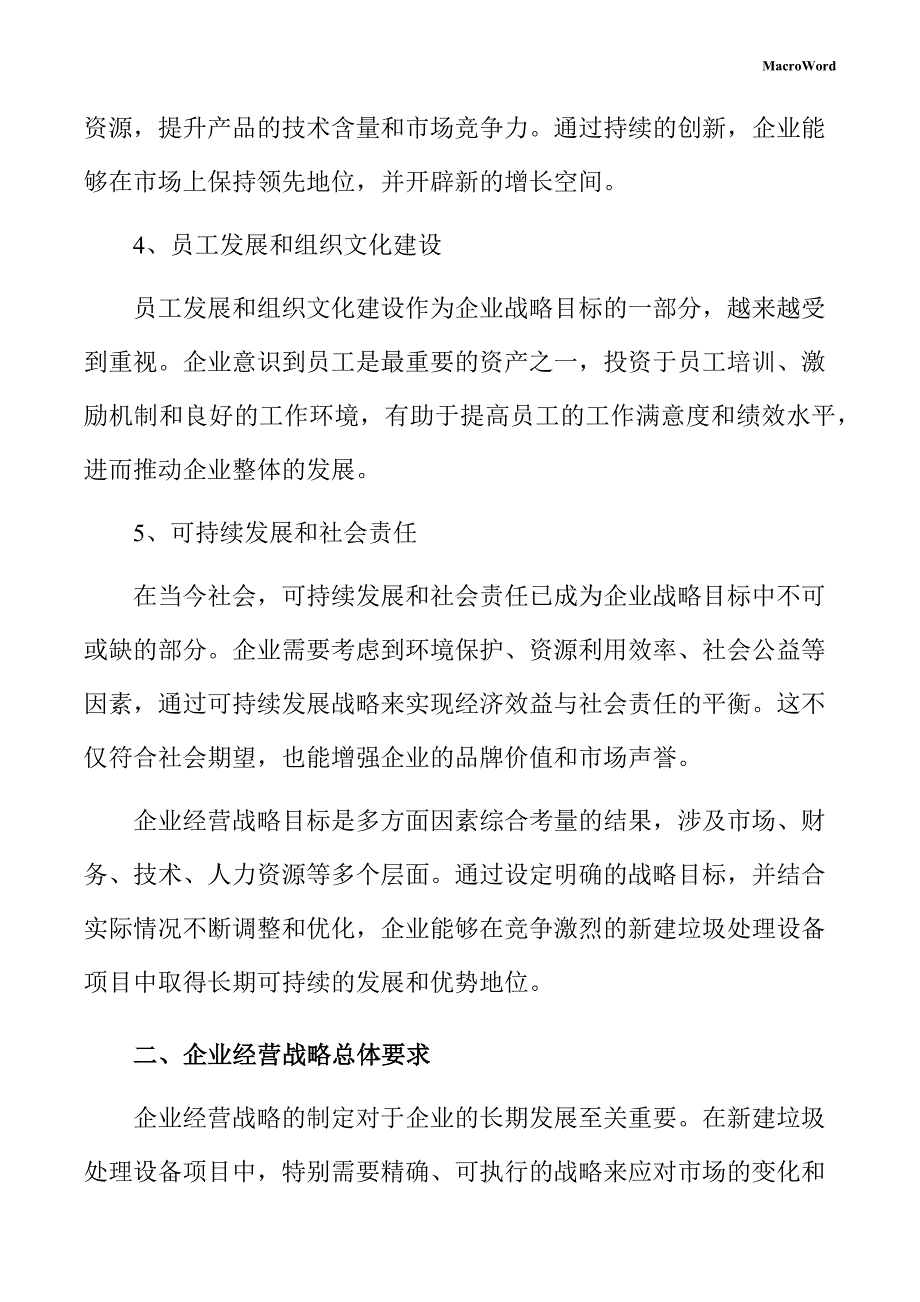 新建垃圾处理设备项目企业经营战略手册（模板）_第4页