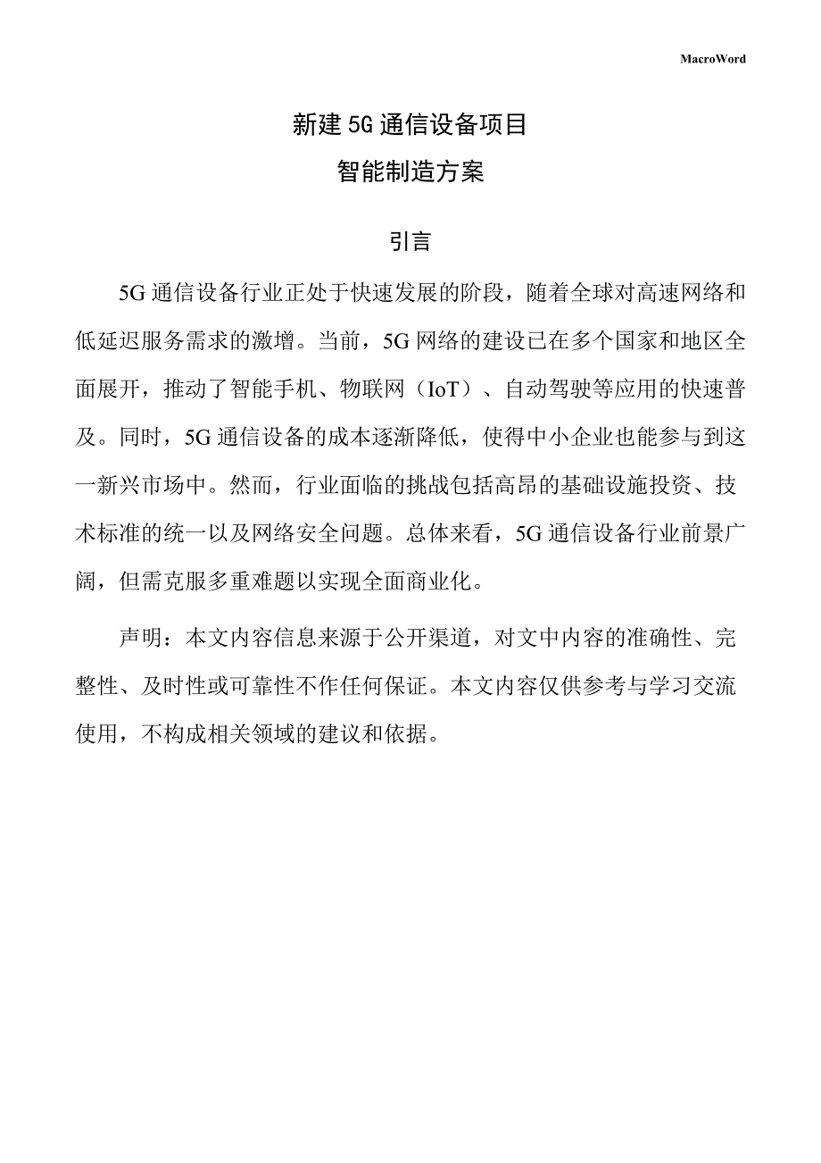 新建5G通信设备项目智能制造方案（范文）_第1页