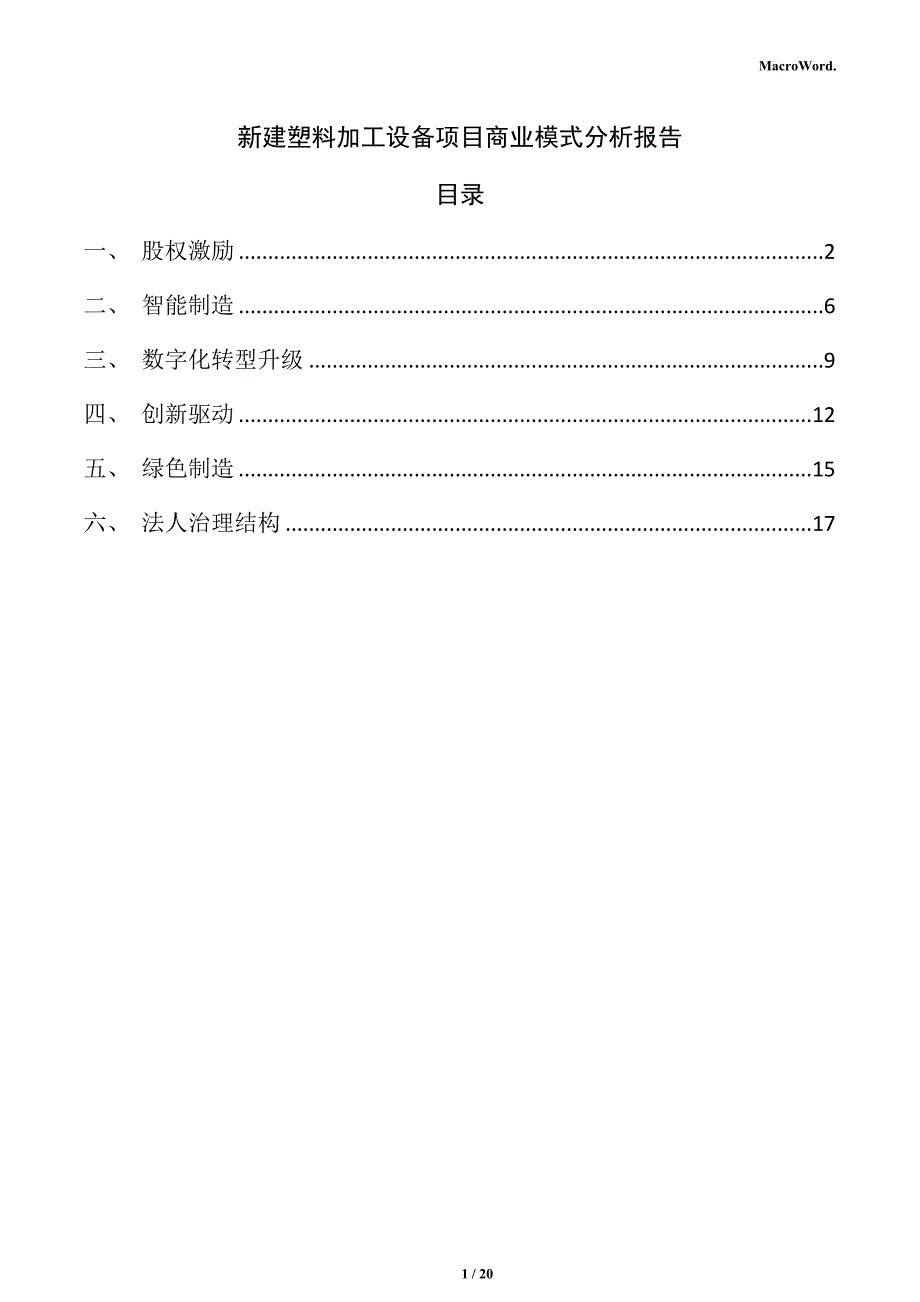 新建塑料加工设备项目商业模式分析报告（仅供参考）_第1页