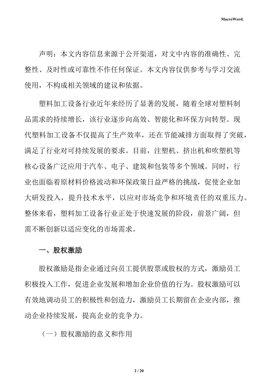 新建塑料加工设备项目商业模式分析报告（仅供参考）_第2页