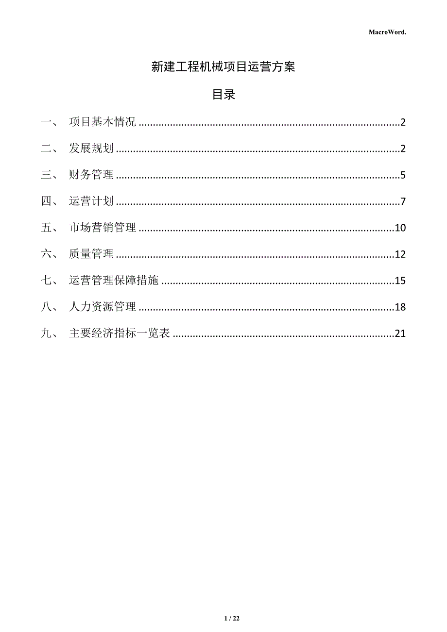 新建工程机械项目运营方案（范文模板）_第1页