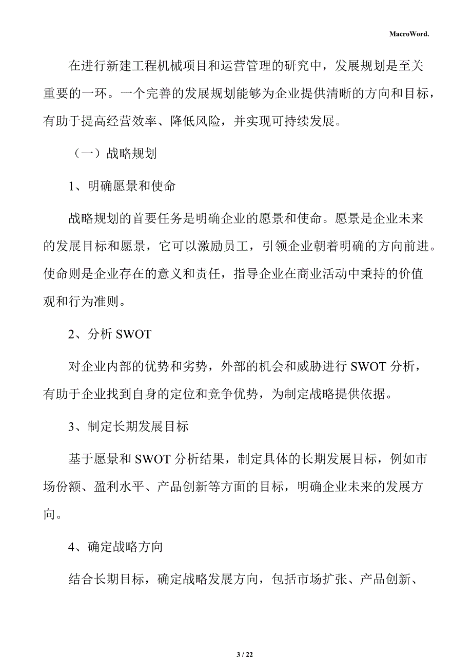 新建工程机械项目运营方案（范文模板）_第3页