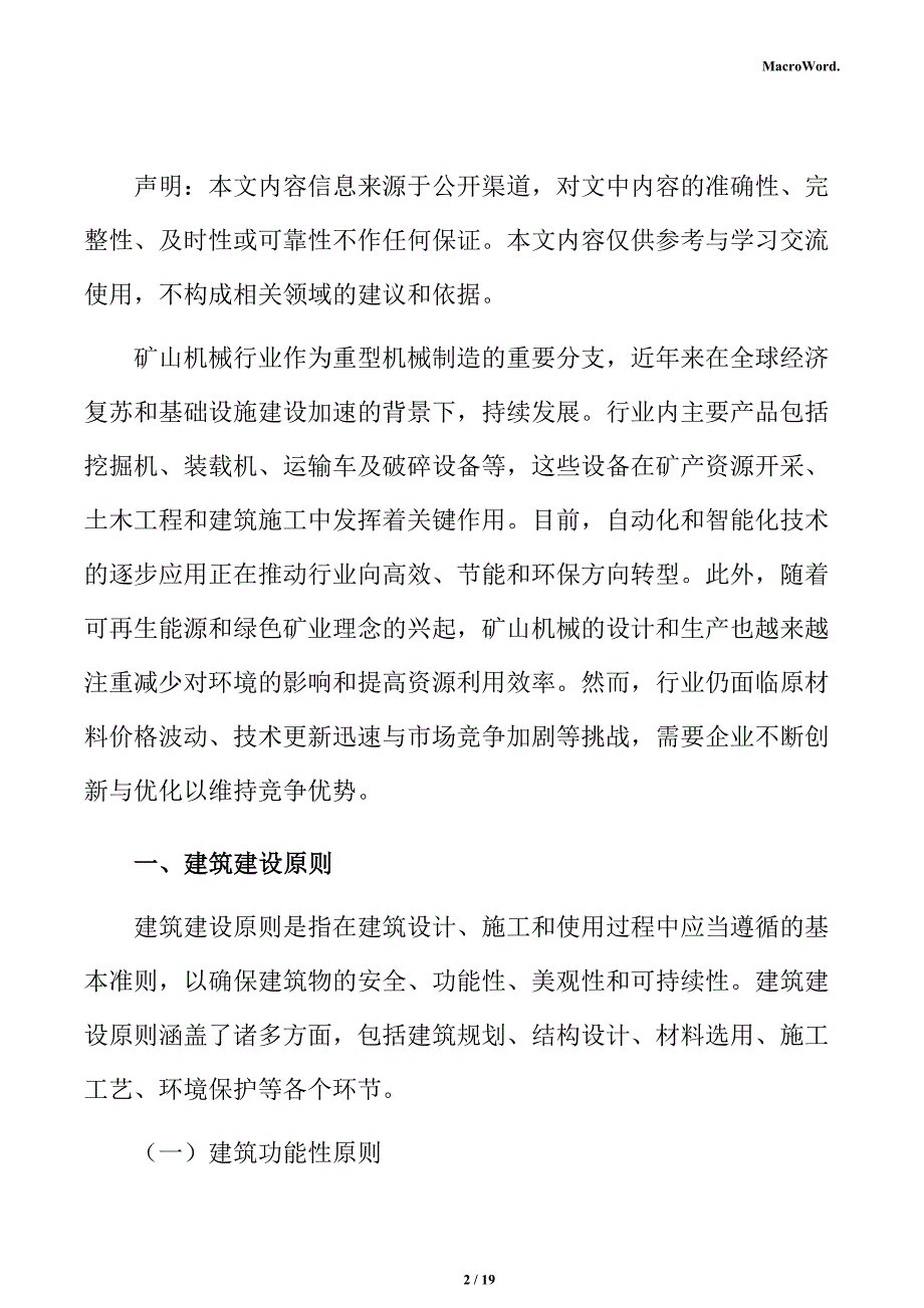 新建矿山机械项目建筑工程方案（参考）_第2页