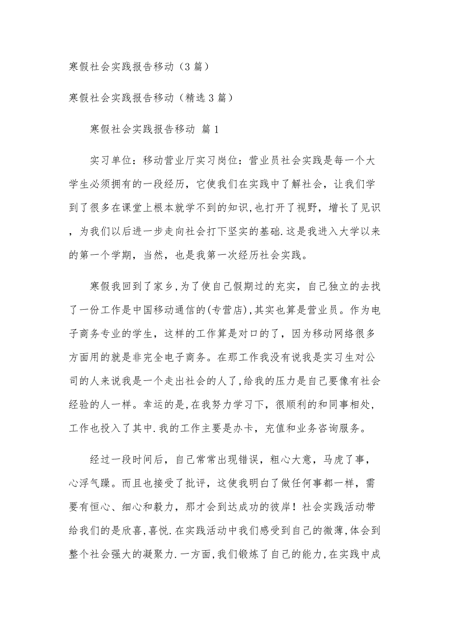 寒假社会实践报告移动（3篇）_第1页