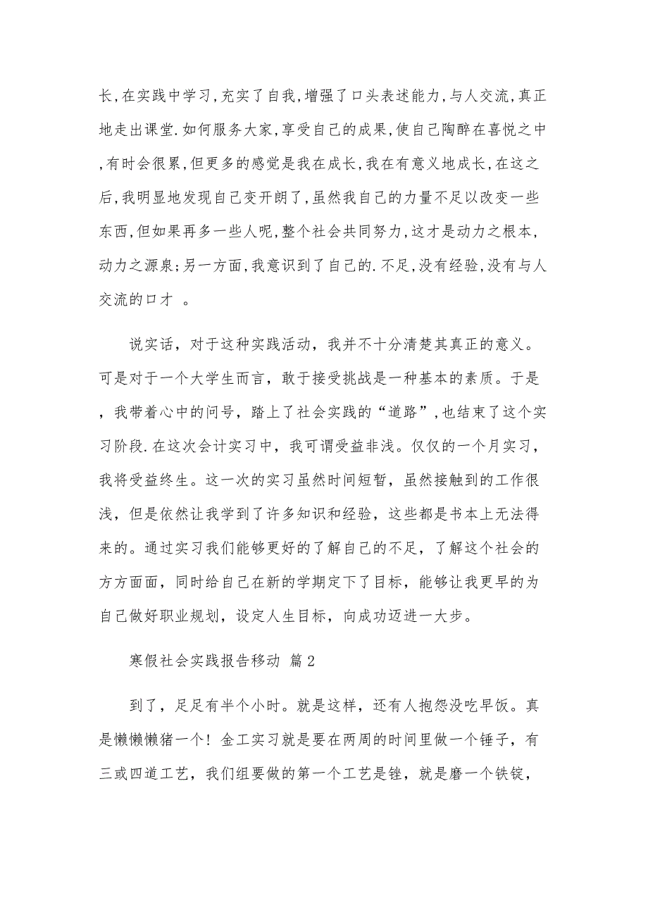 寒假社会实践报告移动（3篇）_第2页