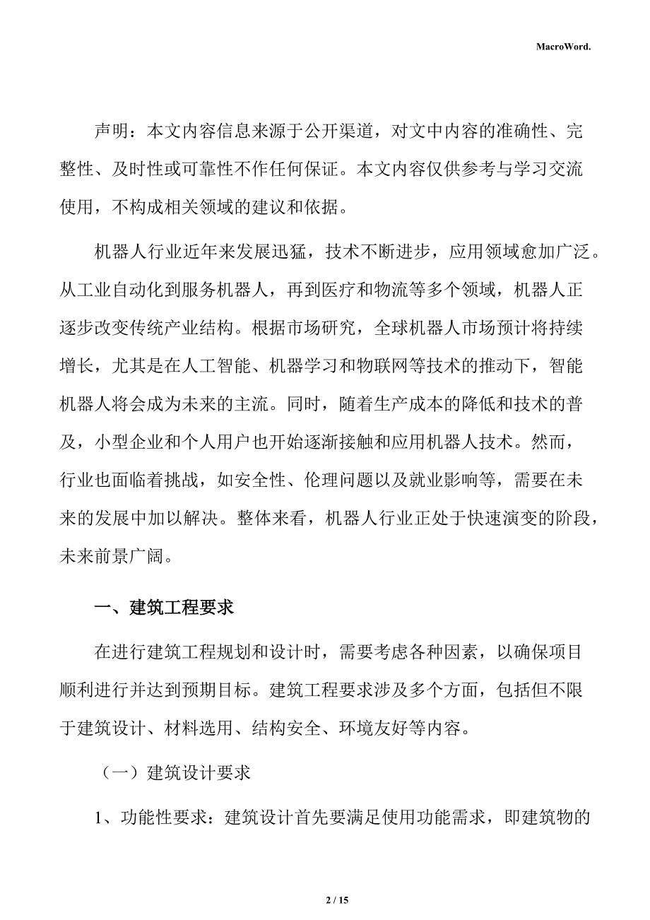 新建机器人项目建筑工程分析报告（参考）_第2页