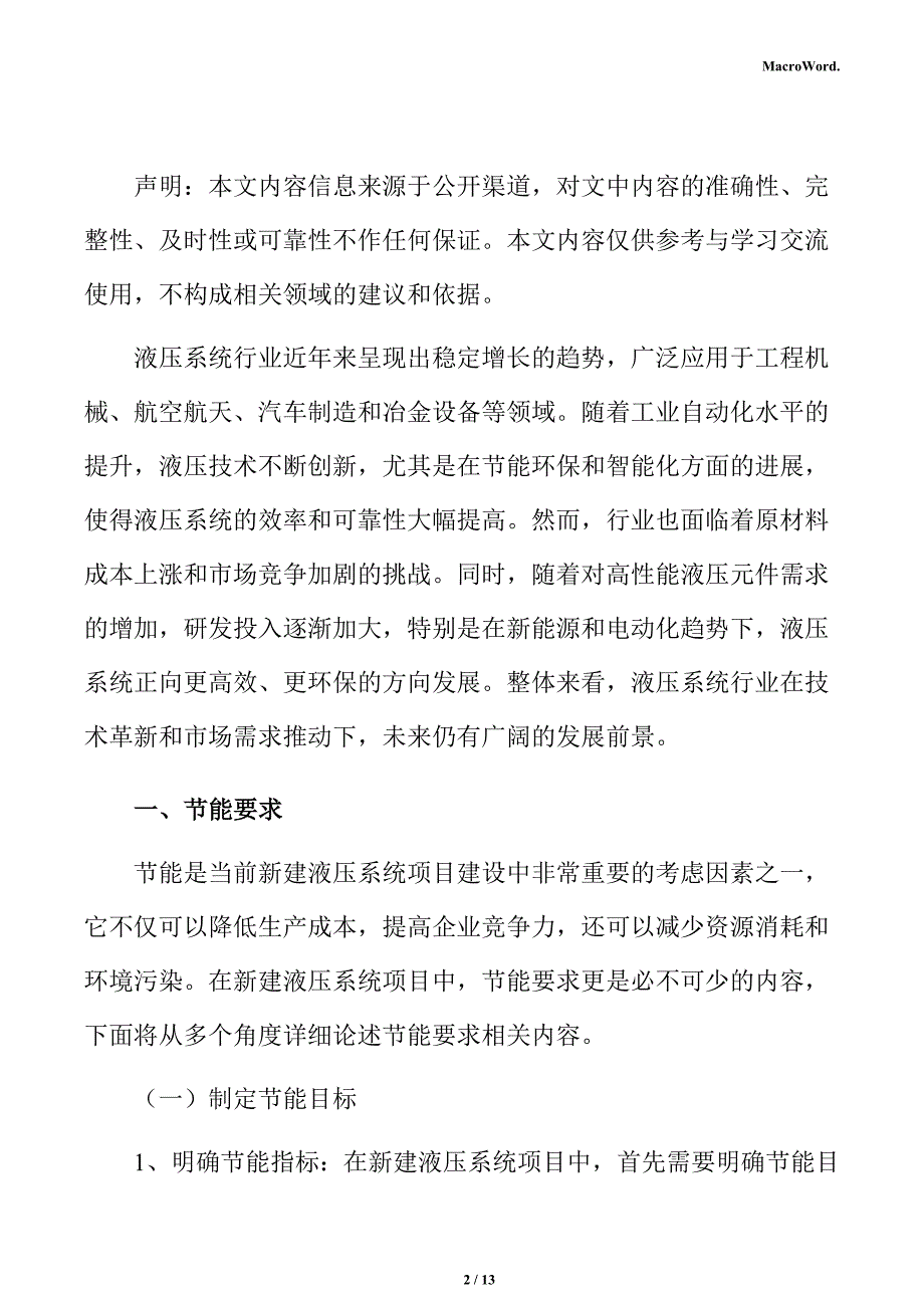 新建液压系统项目节能评估报告（仅供参考）_第2页