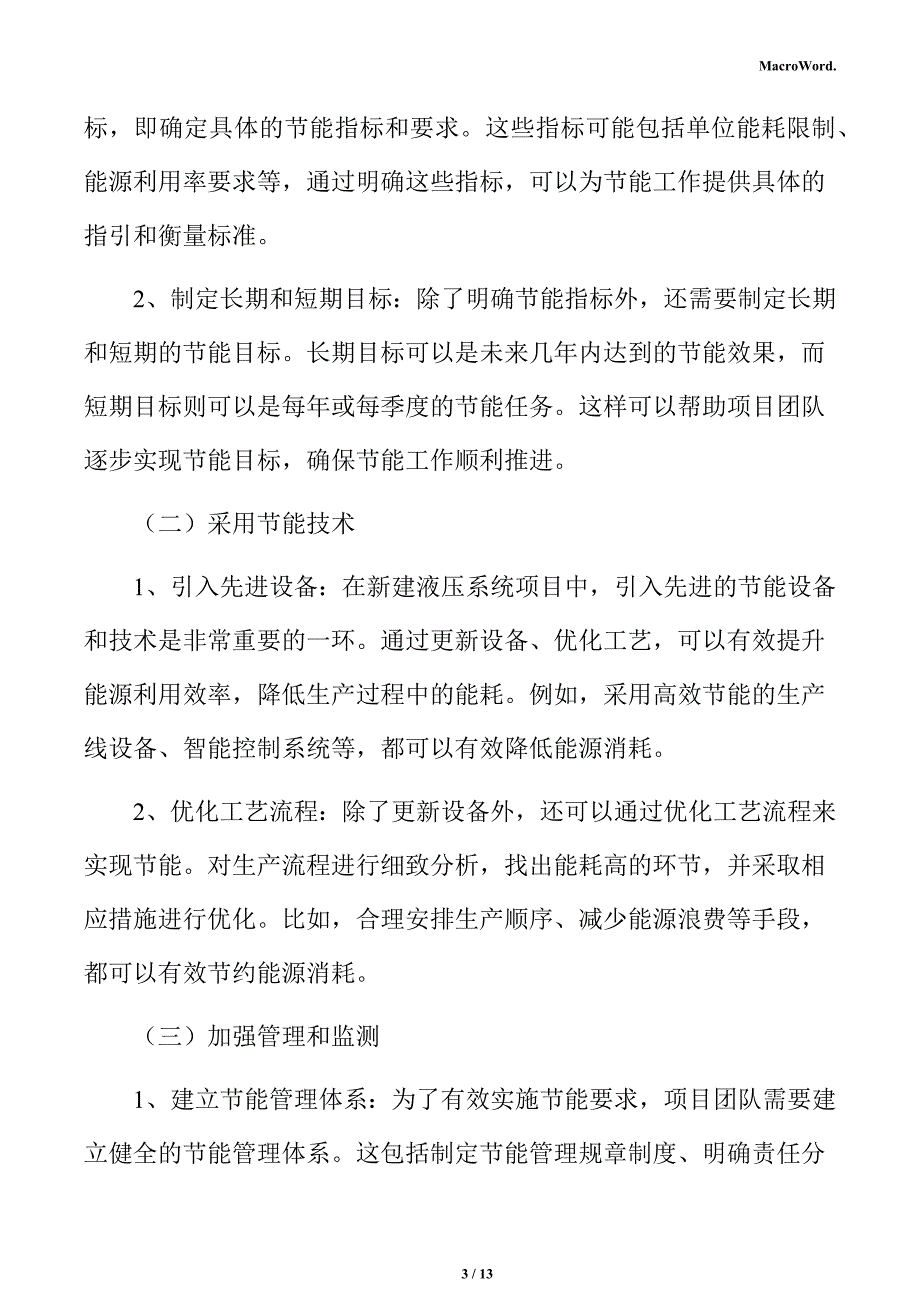 新建液压系统项目节能评估报告（仅供参考）_第3页