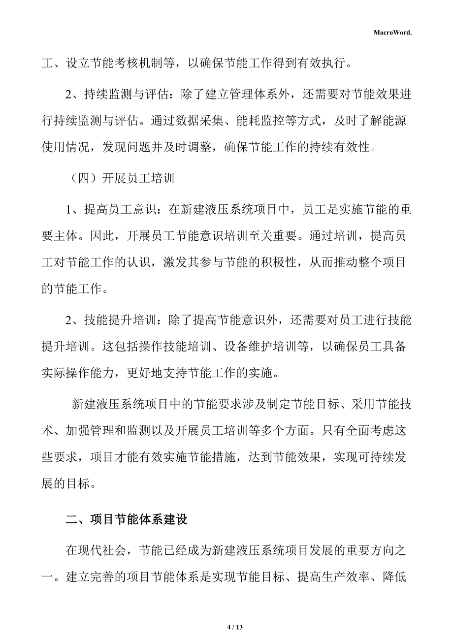 新建液压系统项目节能评估报告（仅供参考）_第4页