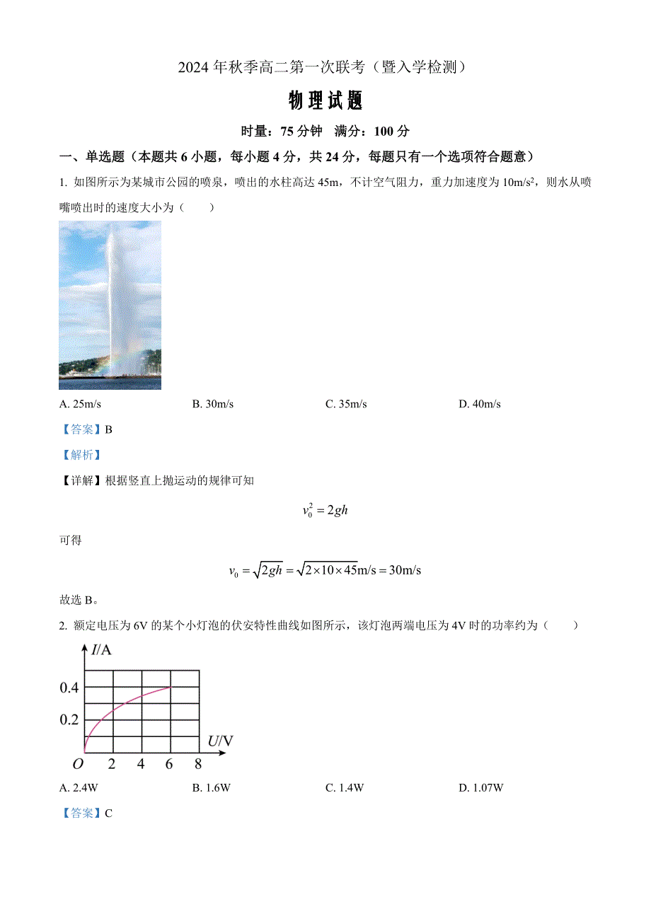 湖南省郴州市五校2024-2025学年高二上学期开学考试物理 Word版含解析_第1页