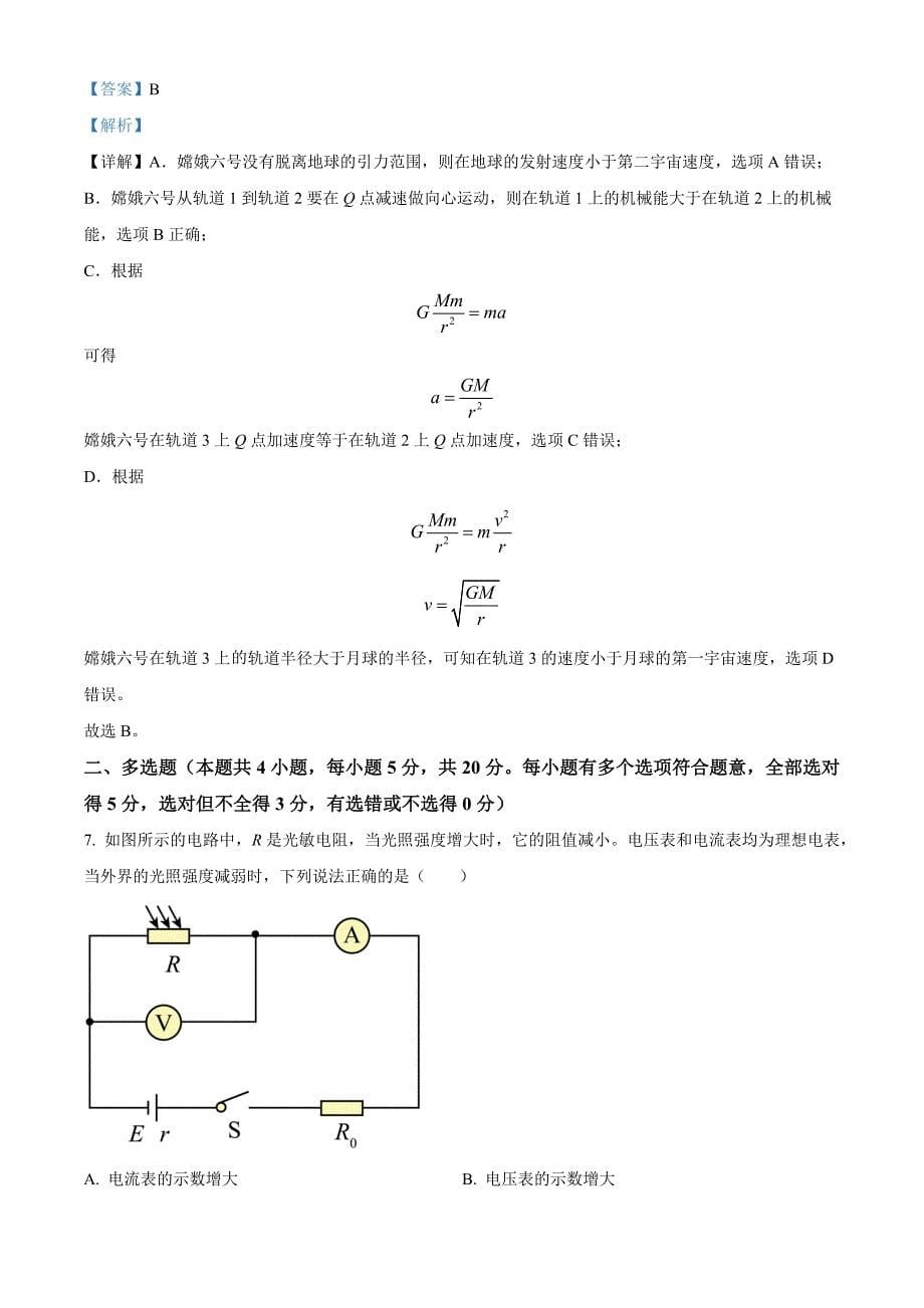 湖南省郴州市五校2024-2025学年高二上学期开学考试物理 Word版含解析_第5页