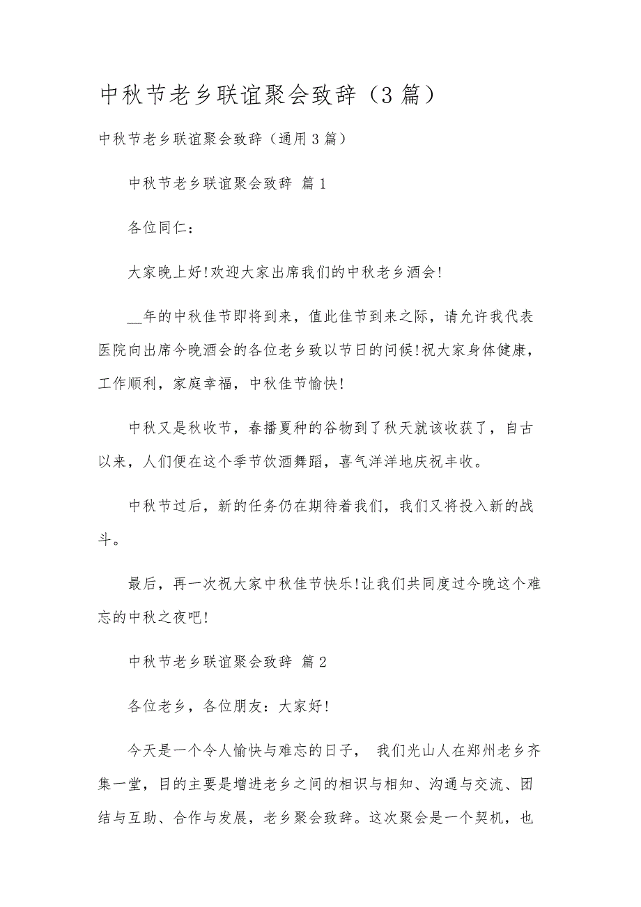 中秋节老乡联谊聚会致辞（3篇）_第1页