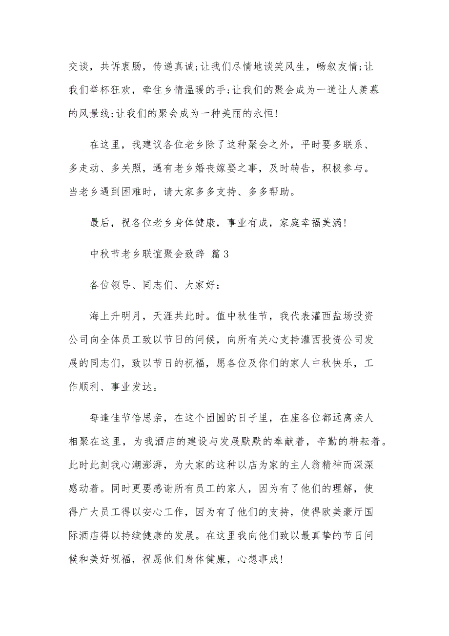 中秋节老乡联谊聚会致辞（3篇）_第4页