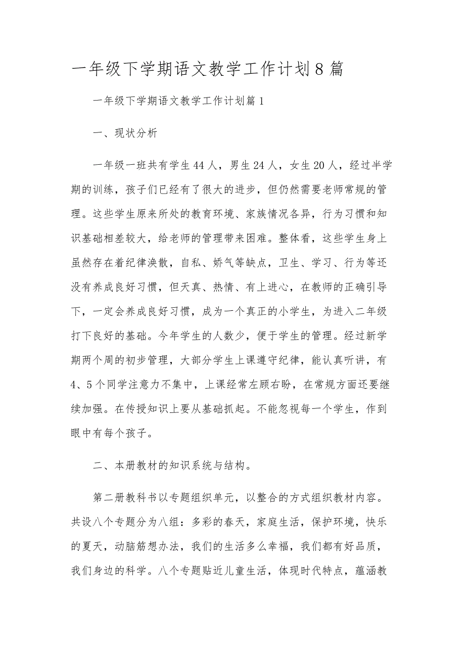 一年级下学期语文教学工作计划8篇_第1页